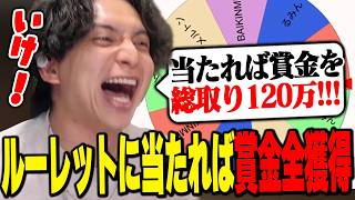 賞金120万の運命をルーレットに託し爆笑するけんき【DeltaForce/けんき切り抜き】
