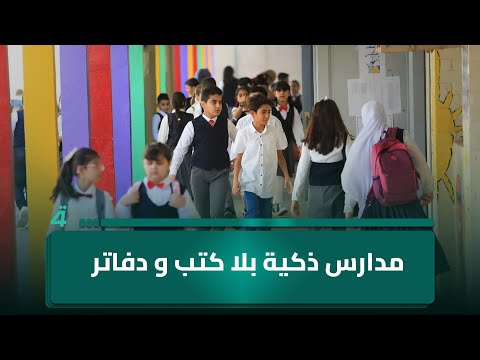فيديو | سوف نستغني عن الكتاب والدفتر والورقة والقلم عند التحول للمدارس الذكية
