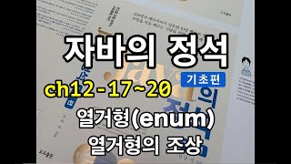 [자바의 정석 - 기초편] ch12-17~20 열거형