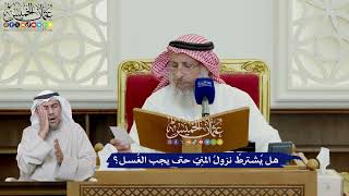 654 - هل يُشترطُ نزولُ المنِيّ حتى يجب الغُسل؟ - عثمان الخميس