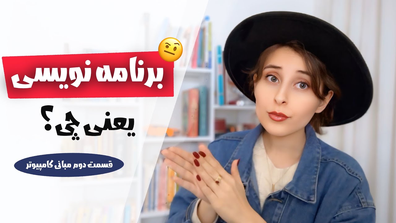 بهترین تعریف برنامه نویسی😱🔥| تفاوت زبان های مفسری و کامپایلری | جلسه دوم : م?