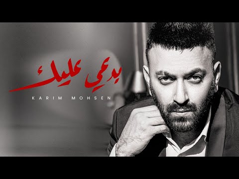 كريم محسن (بدعي عليك) ٢٠٢٣ - KARIM MOHSEN (BADEI ALEEK) 2023