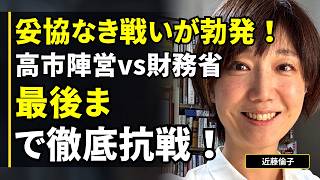 【近藤倫子】妥協なき戦いが勃発！高市陣営vs財務省、最後まで徹底抗戦！