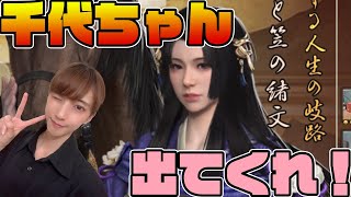 【獅子の如く】訪問武将、千代ちゃん出るまでいっちゃいます！【訪問ガチャ PR】