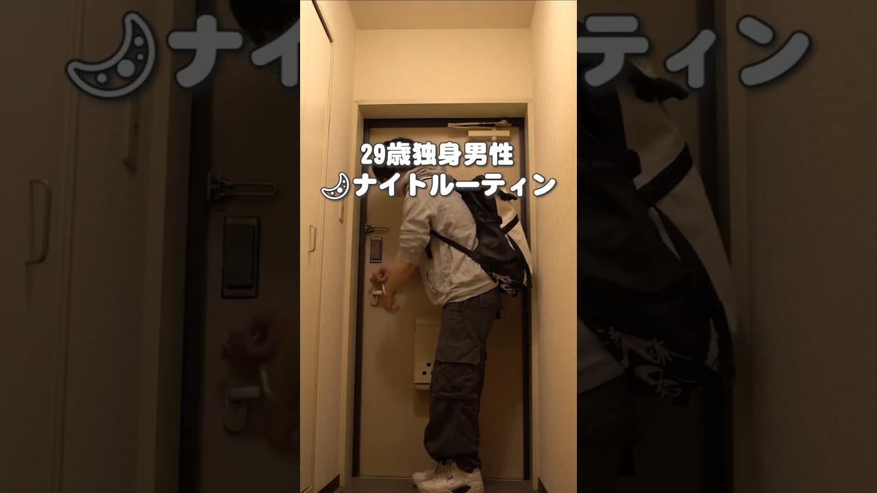 【一般男性】ナイトルーティン