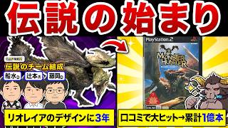 【初代モンハン開発秘話】22年続くモンハンの意外過ぎる始まり方