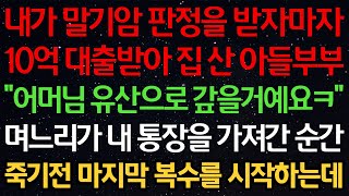Download lagu 실화사연-내가 말기암 판정을 받자마자 10억 대출받아 집 산 아들부부 “어머님 유산으로 갚을거에요ㅋ” 며느리가 내 통장을 가져간 순간 죽기전 마지막 복수를 시작하는데 mp3 Download lagu 실화사연-내가 말기암 판정을 받자마자 10억 대출받아 집 산 아들부부 “어머님 유산으로 갚을거에요ㅋ” 며느리가 내 통장을 가져간 순간 죽기전 마지막 복수를 시작하는데 mp3