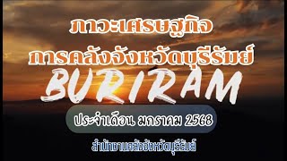 รายงานภาวะเศรษฐกิจการคลังจังหวัดบุรีรัมย์ ประจำเดือนมกราคม 68