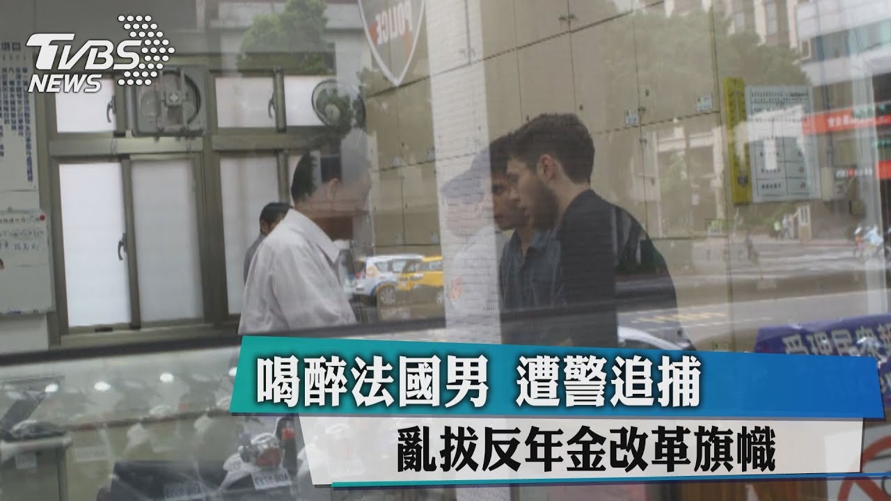 法國男喝醉　亂拔反年金改革旗幟遭警追捕