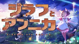 【ジラフとアンニカ】ケモ耳と魔女っ娘を愛でるだけ【ゆっくり実況】