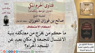 صورة ما حكم خروج المعتكف للضرورة؟