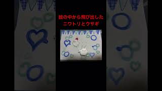 絵の中から飛び出したニワトリとウサギ
