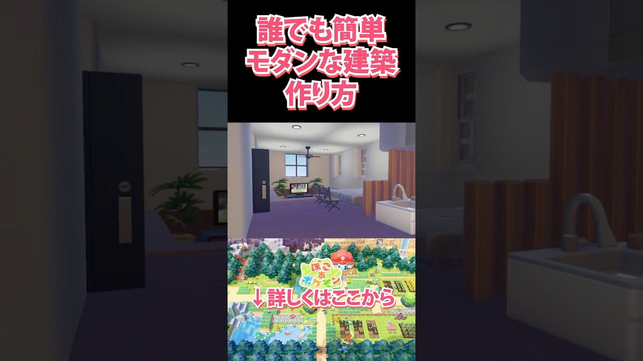 ぽこあポケモンで簡単にモダン建築をする方法ｗｗｗ　#Shorts