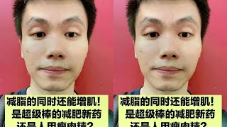 减的100%是脂肪，还能增肌！是超级减肥药，还是人用瘦肉精？ #抖出健康知识宝藏 #健康科普有真知 #减肥#胃肠道 #癌症 #科普 #养生