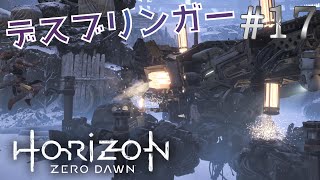 【HorizonZeroDawn】#17 こいつは機械獣じゃなくてただの機械やん【創造主の落日】