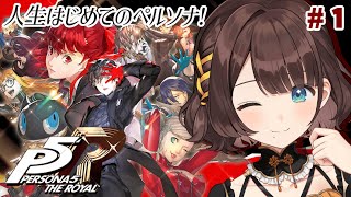 【ペルソナ５ ザ・ロイヤル】シリーズ完全初見でペルソナの世界へ✨️※ネタバレあり【司賀りこ/にじさんじ】