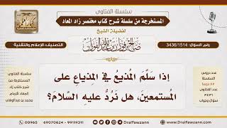 [3436/1514] هل يجب رد السلام على المذيع عند سماعه في الراديو؟