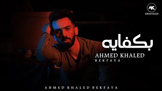 كلمات اغنية بكفايه احمد خالد