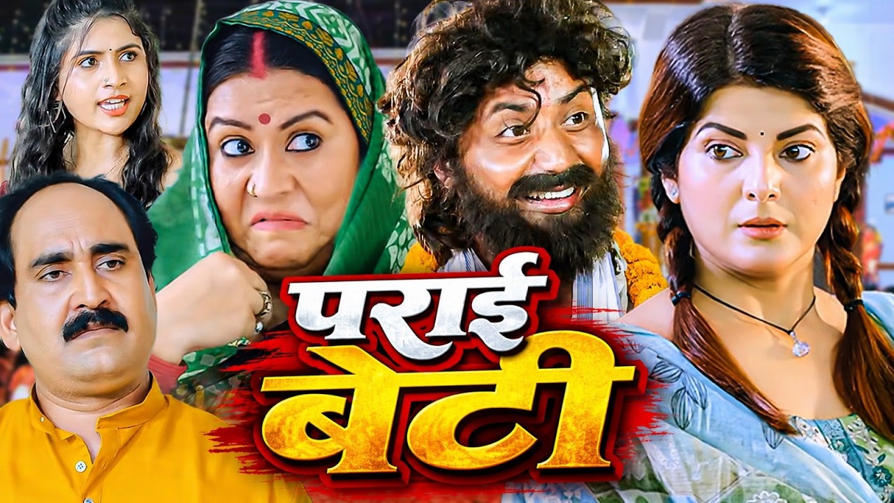 पराई बेटी हिंदी फुल मूवी (HD) - स्मृति  सिन्हा - प्रशांत  स?