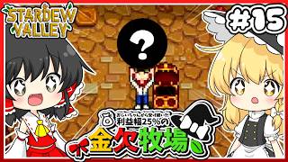 【Stardew Valley】私達はこれが手に入るのをずっと待っていた。　金欠牧場part15【ゆっくり実況】