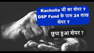 Ashish Kacholia जी का शेयर ? DSP Mutual Fund के पास 24 लाख शेयर ? HLE Glascoat Share News