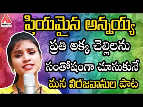 Raksha Bandhan Song 2019 | Priyamaina Annayya Song | Rakhi Festival Song | Amulya Audios And Videos