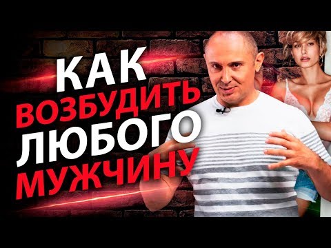 Как возбудить любого мужчину? ТОП 5 вещей, которые помогут возбудить любого мужчину.