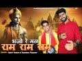Bhajo Re Man Ram Ankit Pandey Ravindra Vasudev Bundelkhandi Chetavni New Tamura Bhajan