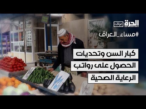 فيديو | تحديات تواجه كبار السن للحصول على رواتب شبكة الرعاية الاجتماعية