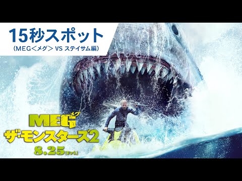15秒スポット（ＭＥＧ＜メグ＞ VS ステイサム編）