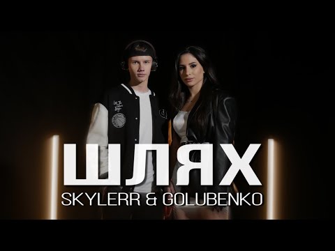 SKYLERR & Golubenko — Шлях [Official video]