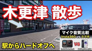 木更津駅からハードオフへ徒歩移動！