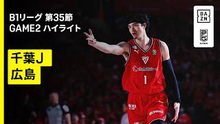 【千葉ジェッツ×広島ドラゴンフライズ｜ハイライト】りそなグループ B.LEAGUE 2025-26 シーズン B1リーグ戦 第35節 GAME2