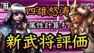 【信長の野望真戦】S4四雄怒涛で登場する新武将の解説と評価(前編)