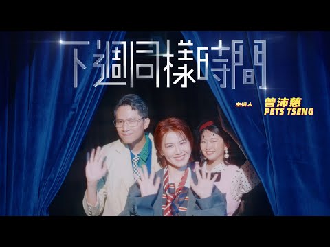 曾沛慈 Pets Tseng〈下週同樣時間 Stay Tuned〉Official Music Video