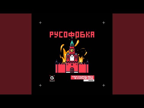 Русофобка