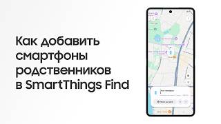 Как добавить смартфоны родственников в SmartThings Find