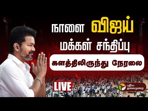🔴LIVE | TVK Vijay Erode Meeting | ஈரோட்டில் இருந்து நேரலை | Erode | TVK Vijay | TVK Campaign