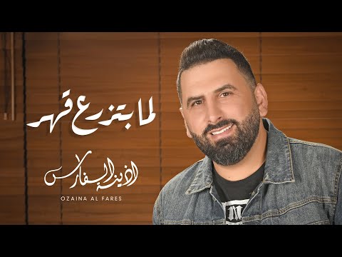 لما بتزرع قهر اذينة العلي