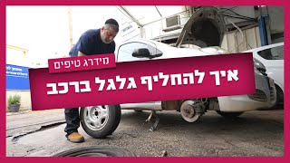 איך להחליף גלגל ברכב - ככה תחליפו גלגל בעצמכם! #מכוניות #רכב
