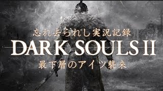 ダークソウル２実況動画その９