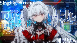 【#歌枠/#KARAOKE】Singing Stream !! 深夜にひっそり安眠歌枠‪🌙*·̩͙‬【セレナーデ・オックスブラッド/Varium】