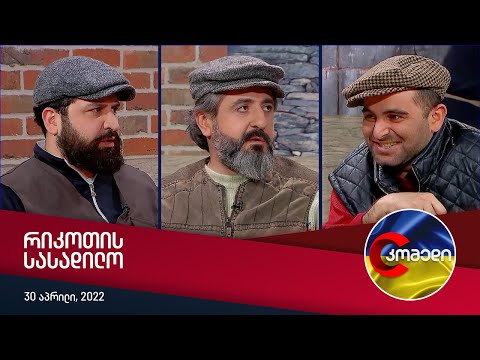 კომედი - რიკოთის სასადილო