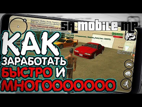 Как Очень Быстро Заработать Много Денег В SAMP. Играем На Flin RP +как установить