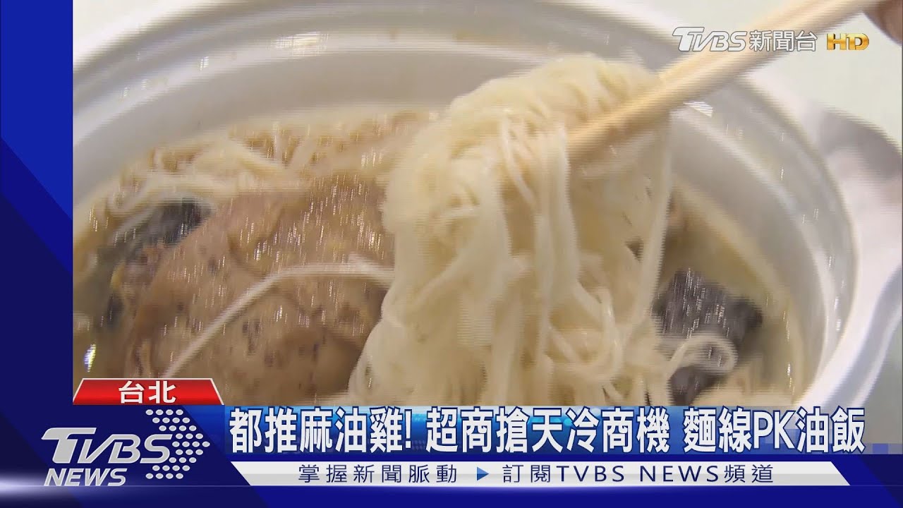 都推麻油雞!超商搶天冷商機 麵線PK油飯
