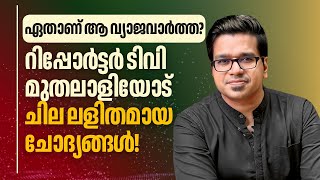Download lagu റിപ്പോർട്ടർ ടിവി മുതലാളിക്ക് സമർപ്പയാമി! Sreejith Panickar | Reporter TV | Anto Augustine | Asianet mp3