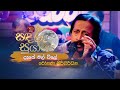 Dase Mal Vile දෑසේ මල් විලේ Rohana Siriwardana Sandaru Suyamaya RooTunes