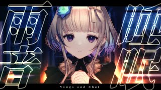 【 #歌枠 / 睡眠導入 】雨音とピアノのウィスパーボイス歌枠 /  ✦ Songs and Chat ✦【稀羽すう/Re:AcT】