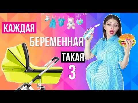 Я БЕРЕМЕННА! | КАЖДАЯ БЕРЕМЕННАЯ ТАКАЯ 3