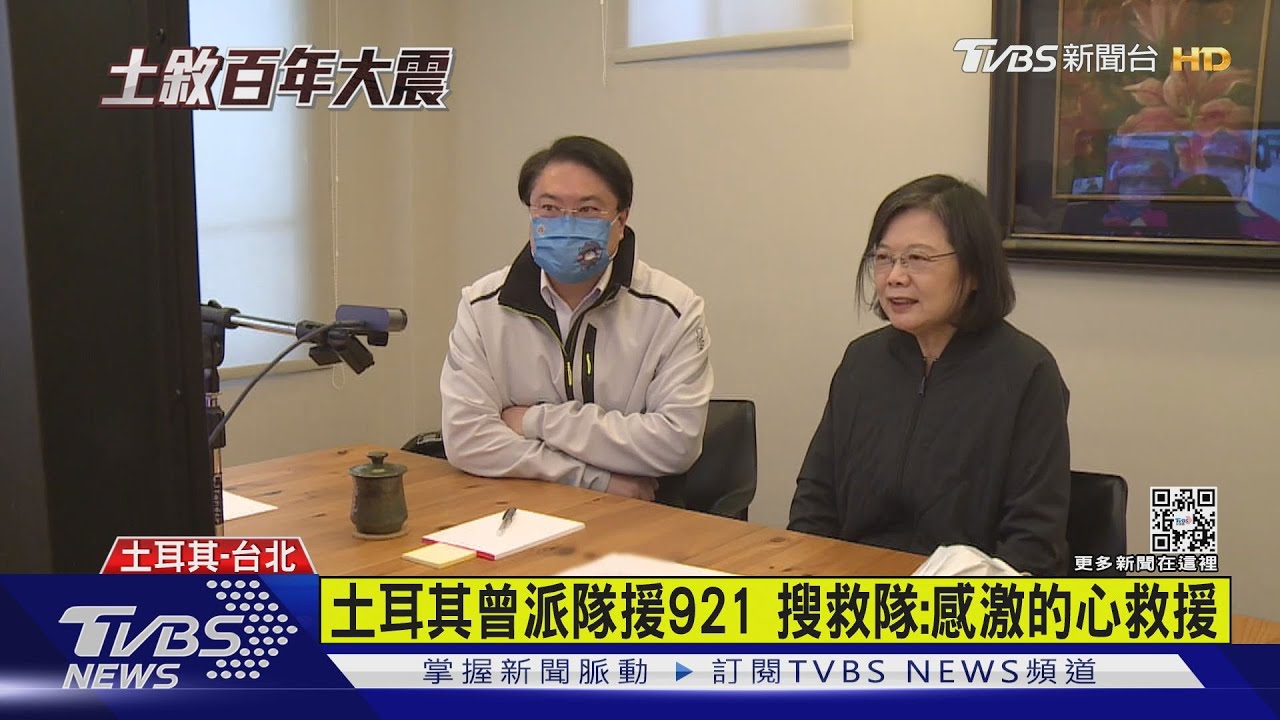 要安全回來！總統視訊打氣台灣首支抵土耳其搜救隊　感念土國921曾援台